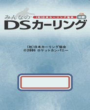 《日本冰上曲棍球协会公认 大家的冰壶DS》 日版NDS版